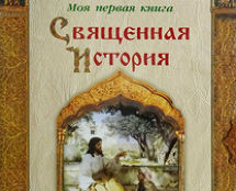«СВЯЩЕННАЯ ИСТОРИЯ В РАССКАЗАХ ДЛЯ ДЕТЕЙ» П.Н. Воздвиженский