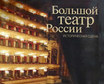 БОЛЬШОЙ ТЕАТР РОССИИ. Историческая сцена