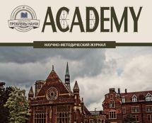 Журнал "ACADEMY"