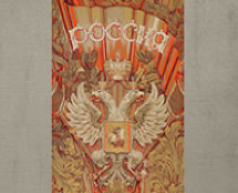 Владимир Чёрный художник. Цветовой эскиз тканного занавеса «РОССИЯ» для Большого театра