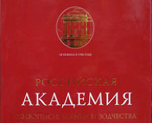 РОССИЙСКАЯ АКАДЕМИЯ ЖИВОПИСИ, ВАЯНИЯ и ЗОДЧЕСТВА Ильи Глазунова
