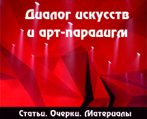Диалог искусств и арт-парадигм.