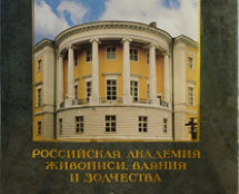 РОССИЙСКАЯ АКАДЕМИЯ ЖИВОПИСИ, ВАЯНИЯ и ЗОДЧЕСТВА Ильи Глазунова