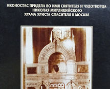 Придел во имя св. благоверного князя Александра Невского
