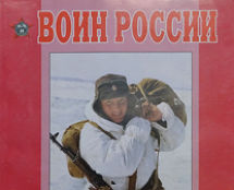 Литературно-художественный журнал «ВОИН РОССИИ» 