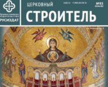 Журнал «Церковный строитель»