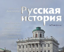 Журнал «РУССКАЯ ИСТОРИЯ»