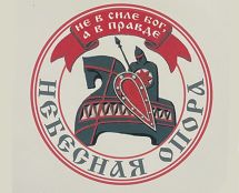 Владимир Чёрный художник. <br/>Логотип кампании «НЕБЕСНАЯ ОПОРА» для печати на ткани и вышевки 
