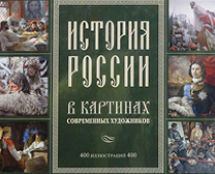 «ИСТОРИЯ РОССИИ В КАРТИНАХ СОВРЕМЕННЫХ ХУДОЖНИКОВ»