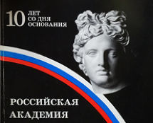 РОССИЙСКАЯ АКАДЕМИЯ ЖИВОПИСИ, ВАЯНИЯ и ЗОДЧЕСТВА Ильи Глазунова