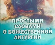 "Простыми словами о божественной литургии", "Издательство "Новая мысль", 2023г."