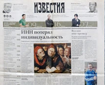 Газета «ИЗВЕСТИЯ»