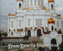 ХРАМ ХРИСТА СПАСИТЕЛЯ. Воссозданное скульптурное и архитектурное убранство