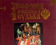 «РОССИЯ ВЕЛИКАЯ СУДЬБА» С. В. Перевезенцев.