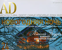 Журнал «ARHITECTURAL DIGEST». Cамые красивые дома мира.