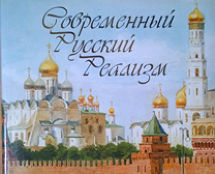 «СОВРЕМЕННЫЙ РУССКИЙ РЕАЛИЗМ». М. Афанасьев
