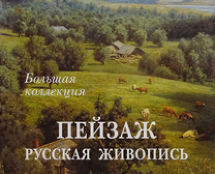 Большая коллекция. «ПЕЙЗАЖ. РУССКАЯ ЖИВОПИСЬ». А.Ю.Астахов.