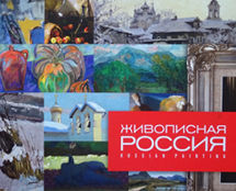 Буклет к выставке: «ЖИВОПИСНАЯ РОССИЯ». 