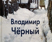 Монография «ВЛАДИМИР ЧЁРНЫЙ». Л.Н.Доронина. 