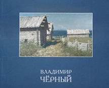 «Владимир Чёрный». 