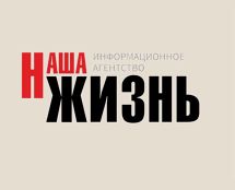Информационное агенство «Наша жизнь»