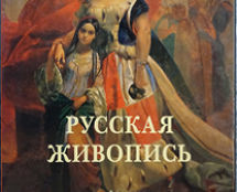 Большая коллекция. «РУССКАЯ ЖИВОПИСЬ». А.Ю. Астахов.