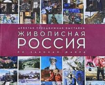 Буклет к выставке: «ЖИВОПИСНАЯ РОССИЯ».