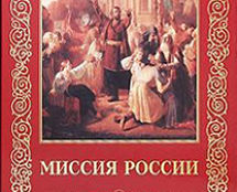 «МИССИЯ РОССИЯ». В.В. Аксючиц