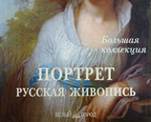 Большая коллекция. «ПОРТРЕТ. РУССКАЯ ЖИВОПИСЬ». А.Ю.Астахов