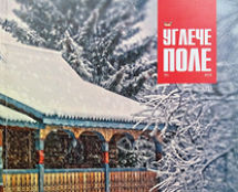 Историко-краеведческий журнал «УГЛЕЧЕ ПОЛЕ»