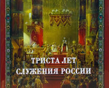 «РОМАНОВЫ. ТРИСТА ЛЕТ СЛУЖЕНИЯ РОССИИ». И.Н. Божерянов
