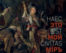 Буклет к выставке:  "HAEC EST CIVITAS MEA. ЭТО МОЙ МIРЪ"