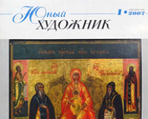 Ежемесячный журнал по изобразительному искусству для детей и юношества «ЮНЫЙ ХУДОЖНИК»