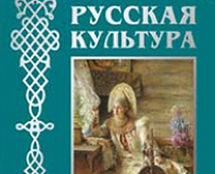 «РУССКАЯ КУЛЬТУРА. С ДРЕВНЕЙШИХ ВРЕМЕН ДО НАШИХ ДНЕЙ». В.М. Соловьев
