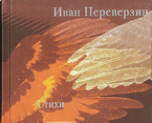 «ГРОЗОВЫЕ КРЫЛЬЯ». Стихи. И.И. Переверзин 