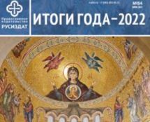 Журнал "Церковный строитель"