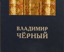 Монография «ВЛАДИМИР ЧЁРНЫЙ» в 3-х томах
