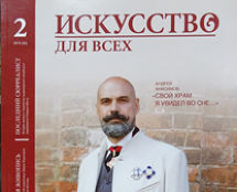 Журнал «ИСКУССТВО ДЛЯ ВСЕХ»