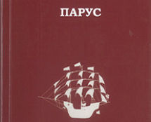 «ПАРУС». Алекс Тимо