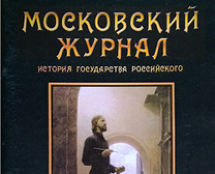 «МОСКОВСКИЙ ЖУРНАЛ». История государства Российского 