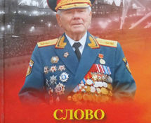 Литературно-художественный сборник «СЛОВО О СОЛДАТЕ ПОБЕДЫ».