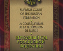 ВЕРХОВНЫЙ СУД РОССИЙСКОЙ ФЕДЕРАЦИИ