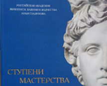РОССИЙСКАЯ АКАДЕМИЯ ЖИВОПИСИ, ВАЯНИЯ и ЗОДЧЕСТВА Ильи Глазунова