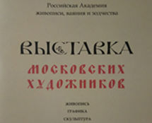  «Выставка московских художников». 