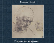 «ГРАФИЧЕСКИЕ МАТЕРИАЛЫ В  ИЗОБРАЗИТЕЛЬНОМ ИСКУССТВЕ.  Истоки возникновения и способы применения».  